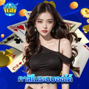 super168 คาสิโนระบบออโต้