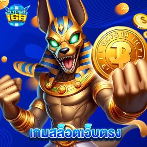 super168 เกมสล็อตเว็บตรง