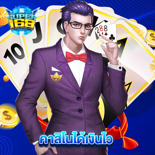 super168 คาสิโนได้เงินไว