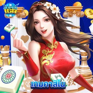 super168 เกมคาสิโน