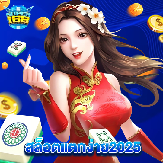 super168 สล็อตแตกง่าย2025