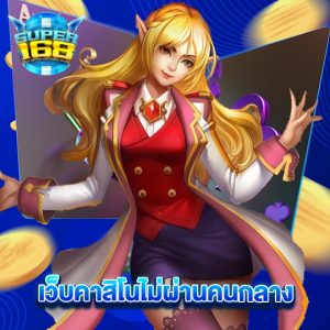 super168 เว็บคาสิโนไม่ผ่านคนกลาง