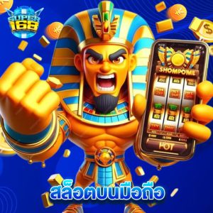 super168 สล็อตบนมือถือ