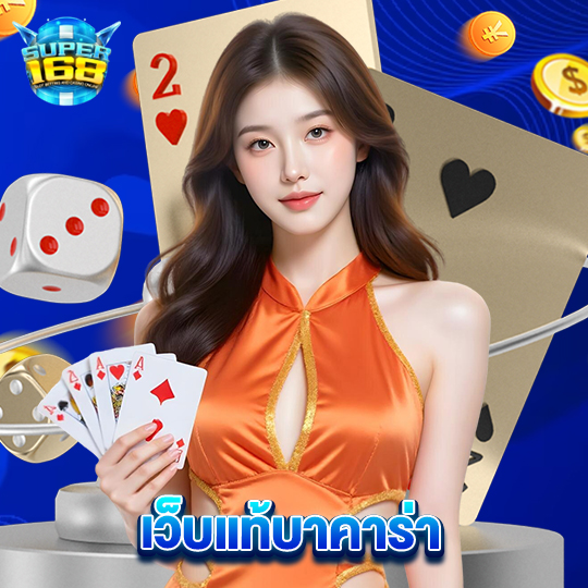 super168 เว็บแท้บาคาร่า