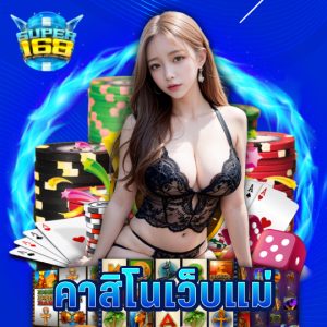 super168 คาสิโนเว็บแม่