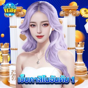 super168 เว็บคาสิโนอันดับ1