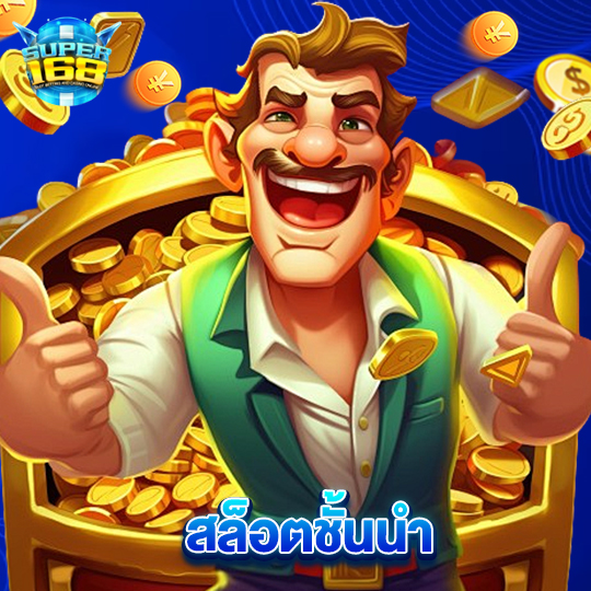 super168 สล็อตชั้นนำ