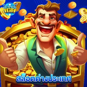 super168 สล็อตต่างประเทศ