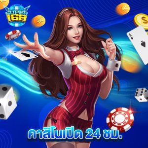 super168 คาสิโนเปิด24ชั่วโมง