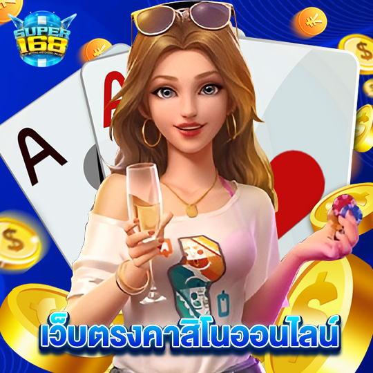 super168 เว็บตรงคาสิโนออนไลน์