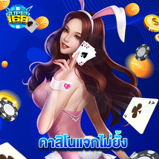 super168 คาสิโนแจกไม่ยั้ง