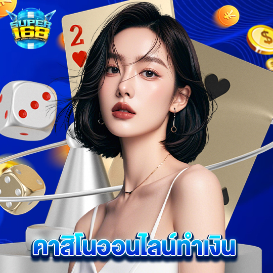 super168 คาสิโนออนไลน์ทำเงิน