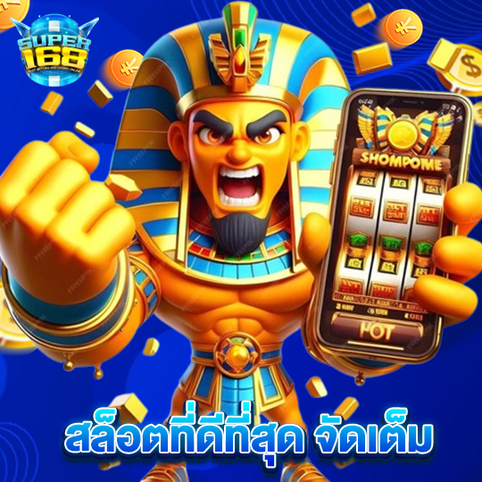 super168 สล็อตที่ดีที่สุด จัดเต็ม
