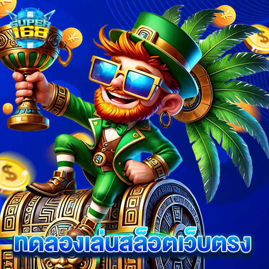 super168 ทดลองเล่นสล็อตเว็บตรง