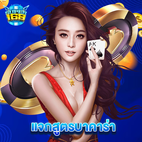 super168 แจกสูตรบาคาร่า