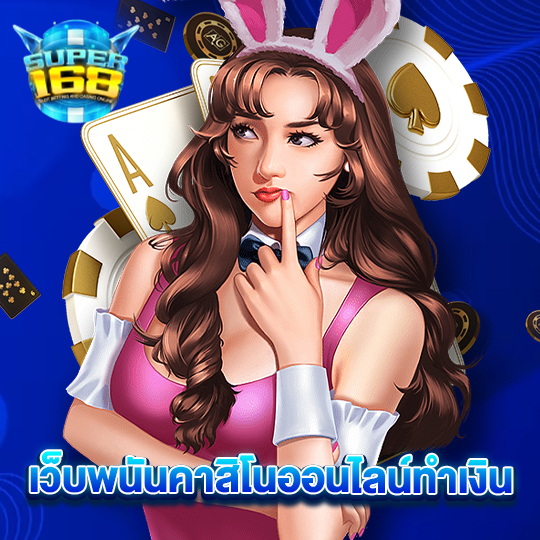 super168 เว็บพนันคาสิโนออนไลน์ทำเงิน