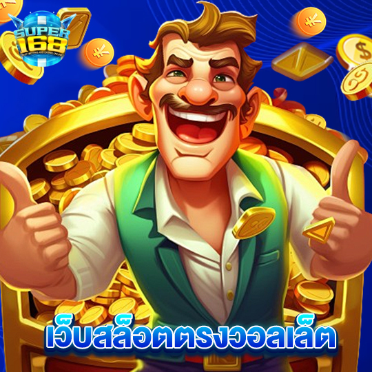 super168 เว็บสล็อตตรงวอลเล็ต