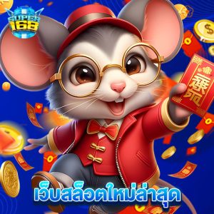 super168 เว็บสล็อตใหม่ล่าสุด