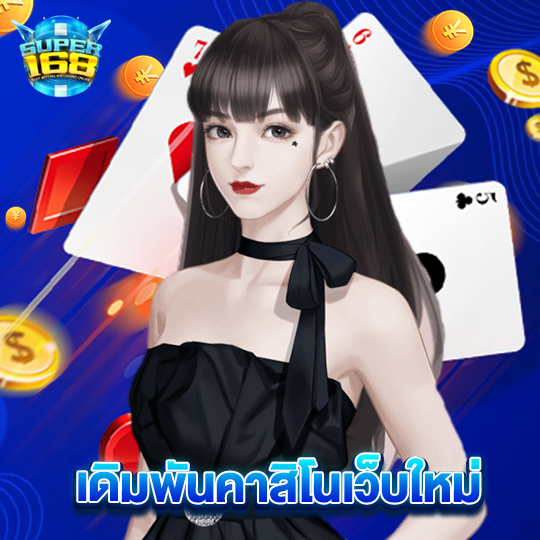 super168 เดิมพันคาสิโนเว็บใหม่