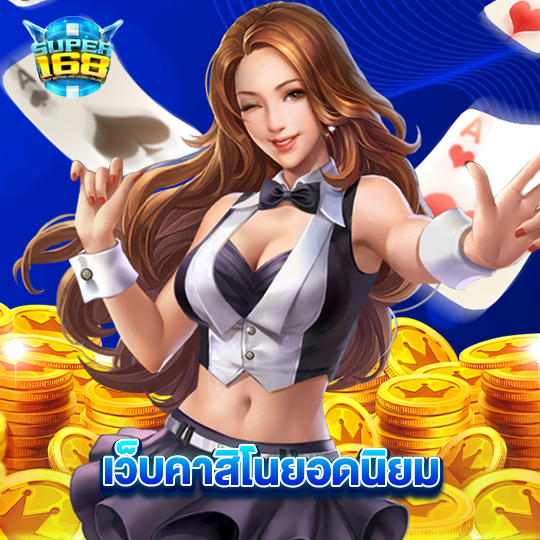 super168 เว็บคาสิโนยอดนิยม