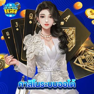 super168 คาสิโนระบบออโต้