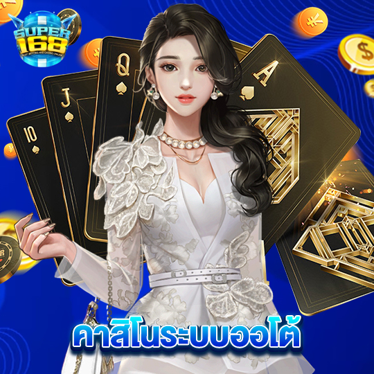 super168 คาสิโนระบบออโต้