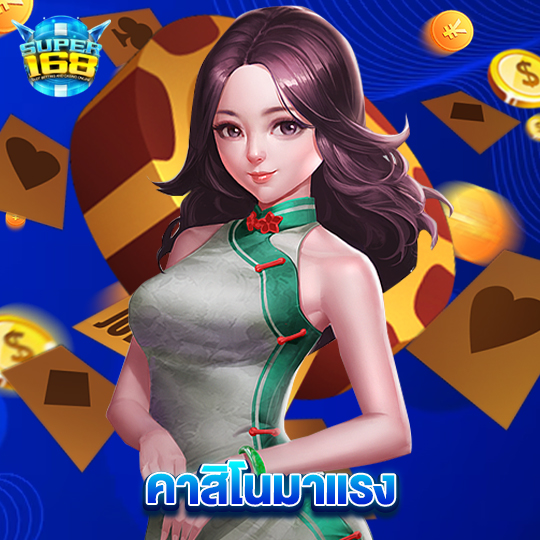 super168 คาสิโนมาแรง