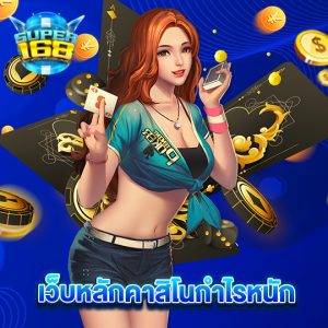 super168 เว็บหลักคาสิโนกำไรหนัก