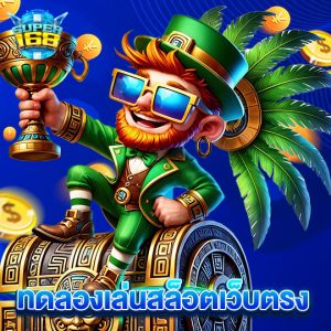 super168 ทดลองเล่นสล็อตเว็บตรง