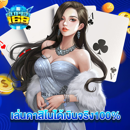 super168 เล่นคาสิโนได้เงินจริง100%