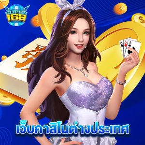 super168 เว็บคาสิโนต่างประเทศ