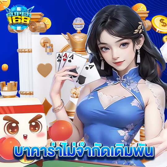 super168 บาคาร่าไม่จำกัดเดิมพัน