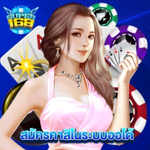 super168 สมัครคาสิโนระบบออโต้