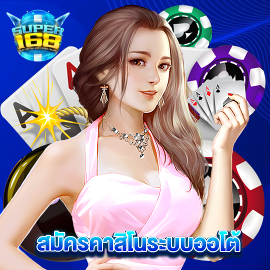 super168 สมัครคาสิโนระบบออโต้