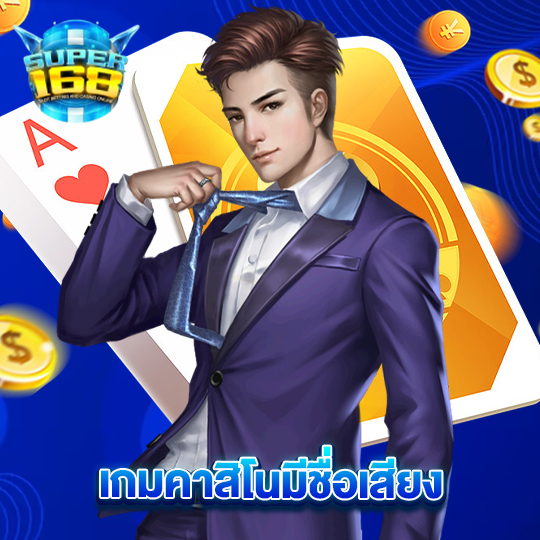 super168 เกมคาสิโนที่มีชื่อเสียง