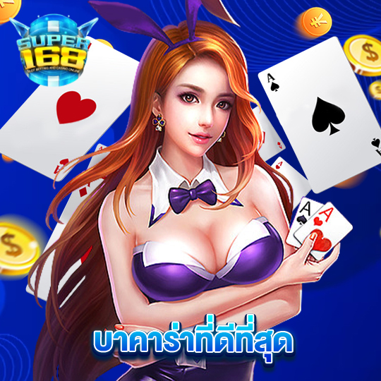 super168 บาคาร่าที่ดีที่สุด