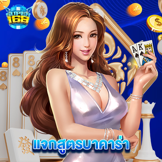 super168 แจกสูตรบาคาร่า