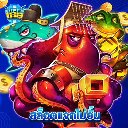 super168 สล็อตแจกไม่อั้น