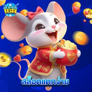 super168 สล็อตแตกง่าย