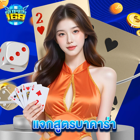 super168 แจกสูตรบาคาร่า
