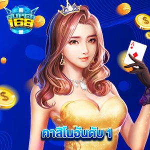 super168 คาสิโนอันดับ 1