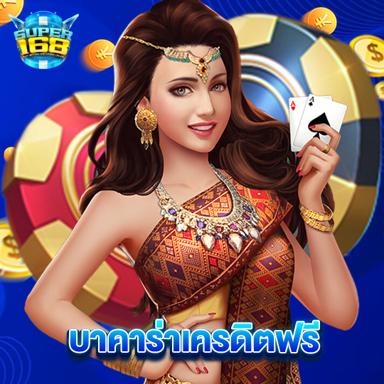 super168 บาคาร่าเครดิตฟรี