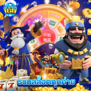 super168 รวมสล็อตทุกค่าย