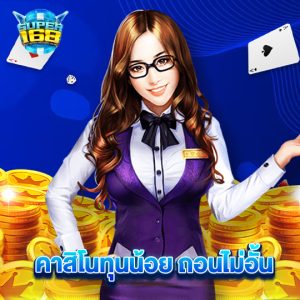 super168 คาสิโนทุนน้อย ถอนไม่อั้น