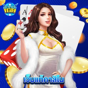 super168 เว็บแท้คาสิโน