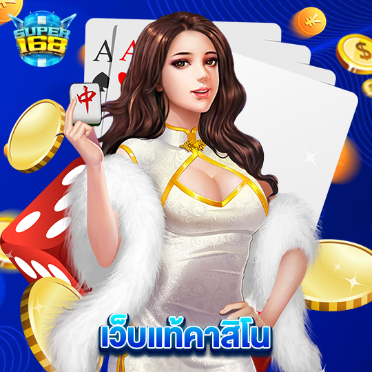super168 เว็บแท้คาสิโน