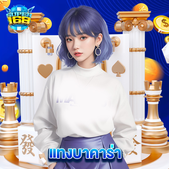super168 แทงบาคาร่า