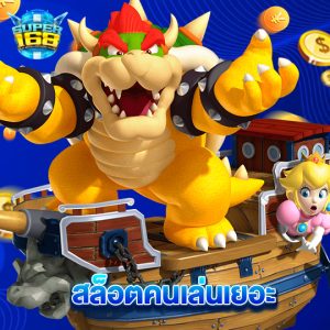 super168 สล็อตคนเล่นเยอะ