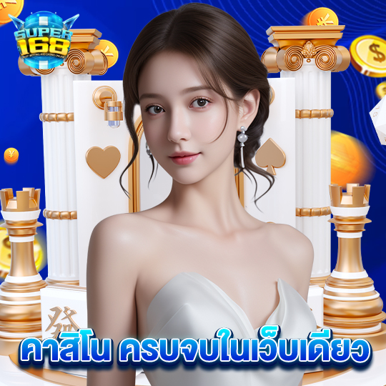super168 คาสิโน ครบจบในเว็บเดียว