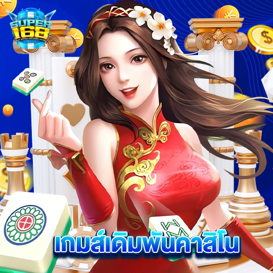 super168 เกมส์เดิมพันคาสิโน